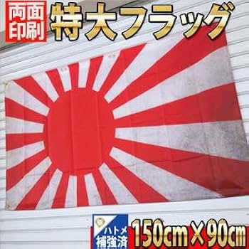 Amazon.co.jp: フラッグ P147 旧日本軍 日章旗 戦争 軍隊 日本